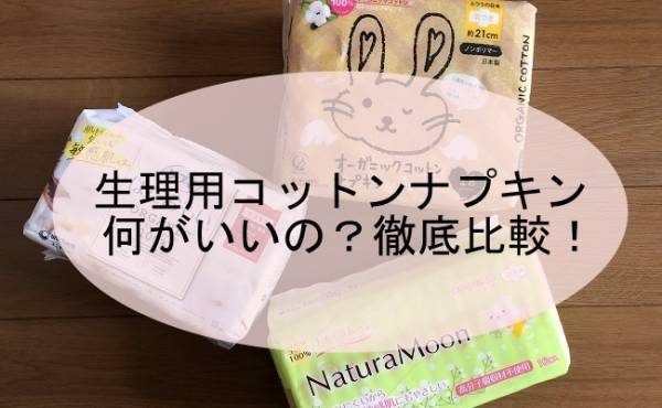 ナチュラル派が愛する『コットン』ナプキン！何がいいの？徹底比較！
