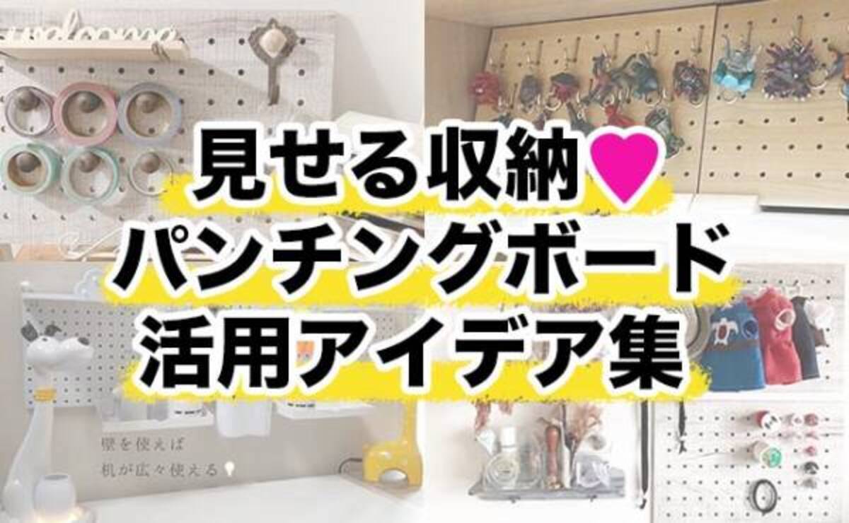 100均 おしゃれ収納が叶う いろいろ使えると話題のパンチングボード活用アイデア 21年4月29日 ウーマンエキサイト 1 2