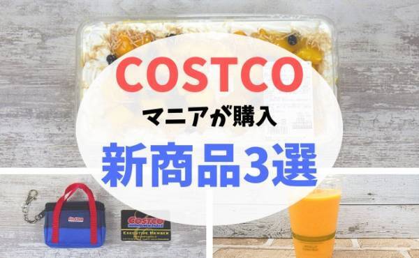 【コストコ】買って正解！コストコマニアおすすめの指名買い最新商品3選
