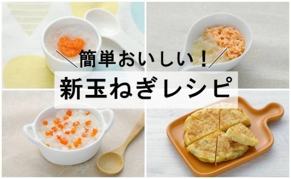 甘くて超おいしい！旬の新玉ねぎで簡単離乳食レシピ4選【初期～完了期】