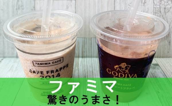 ゴディバ＆伝説の商品が復活！【ファミマ】40周年フラッペが豪華すぎ！