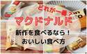 【マクドナルド】話題の人気商品をさらにおいしく食べられる！？知っ得裏技3つ