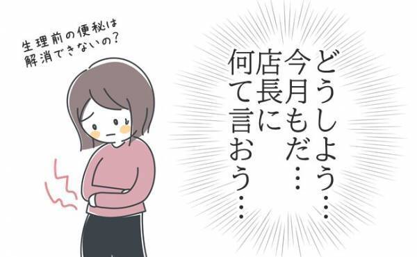 「どうしよう…」生理前の便秘が、まさかバイト先に迷惑をかけるとは…