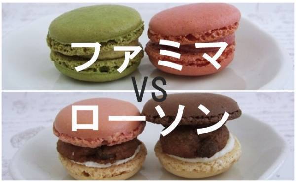 【ファミマVSローソン】正統派と進化形のマカロン対決！買いはどっち？