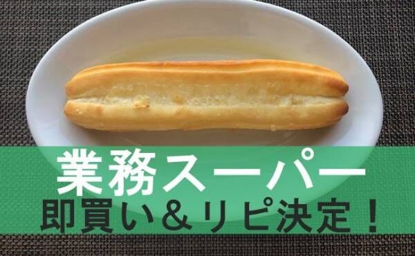 業務スーパー やっと買えた リピ決定 旅行できない今こそ欲しい1品 21年5月7日 ウーマンエキサイト 1 3