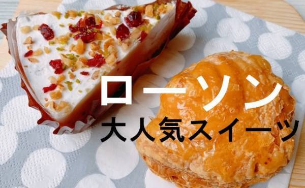 売り切れ続出中！【ローソン】解凍時間ゼロの冷凍スイーツがウマすぎる！