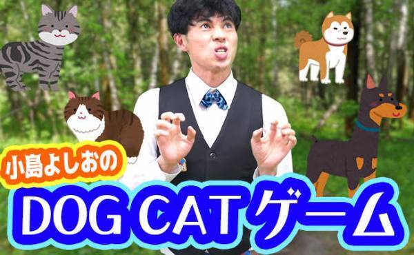 ＜小島よしおの体操教室＞瞬時に判断！楽しいドッグキャットゲームに挑戦