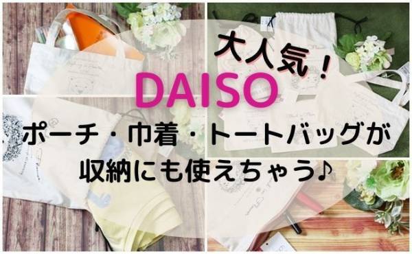 【ダイソー】かわいすぎて品切れも！収納にも使える新作のポーチ・巾着・トートバッグが新登場♪