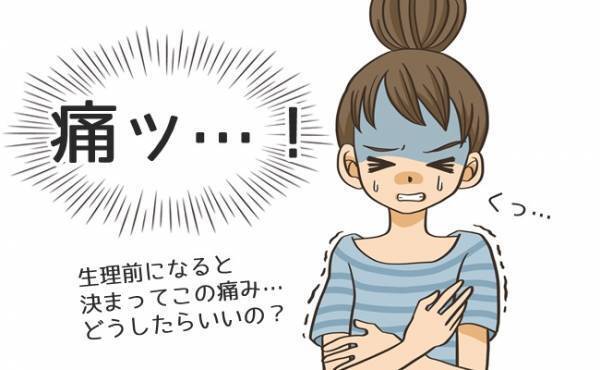 「助けて…胸が…痛い…」生理直前から始まる痛みに、夜も眠れない！