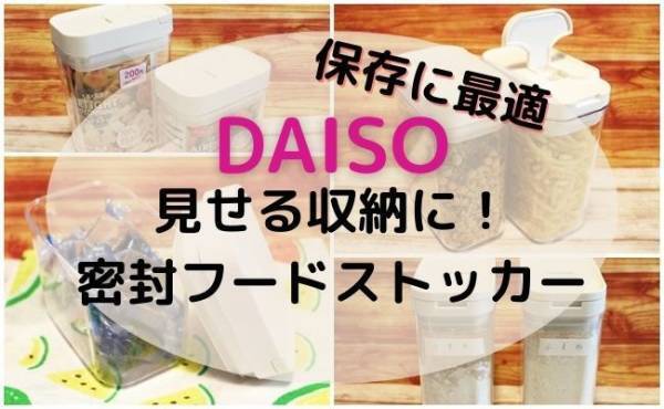 【ダイソー】みせる収納でスッキリが叶うと話題！密封フードストッカーが登場！