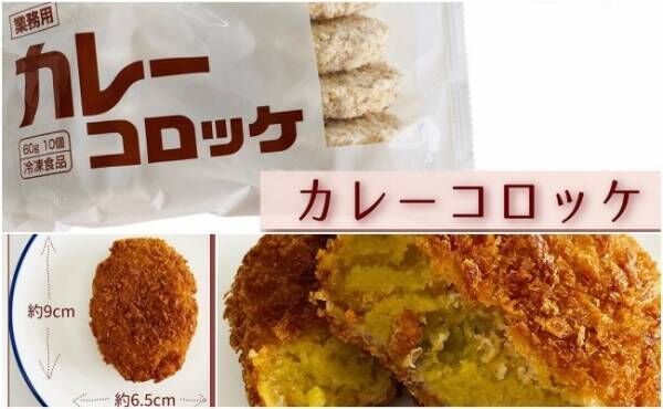 業務スーパーカレーコロッケ