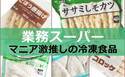 【業務スーパー】まず買いたい！マニア激推しおいしい便利な冷凍食品5選