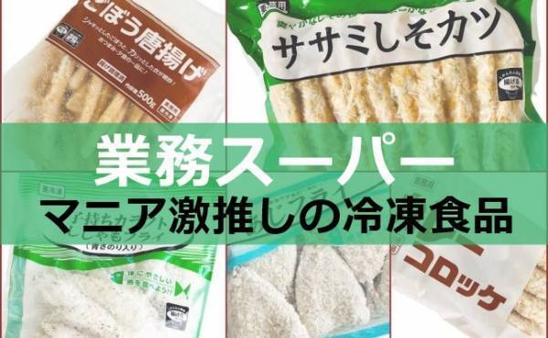 【業務スーパー】まず買いたい！マニア激推しおいしい便利な冷凍食品5選