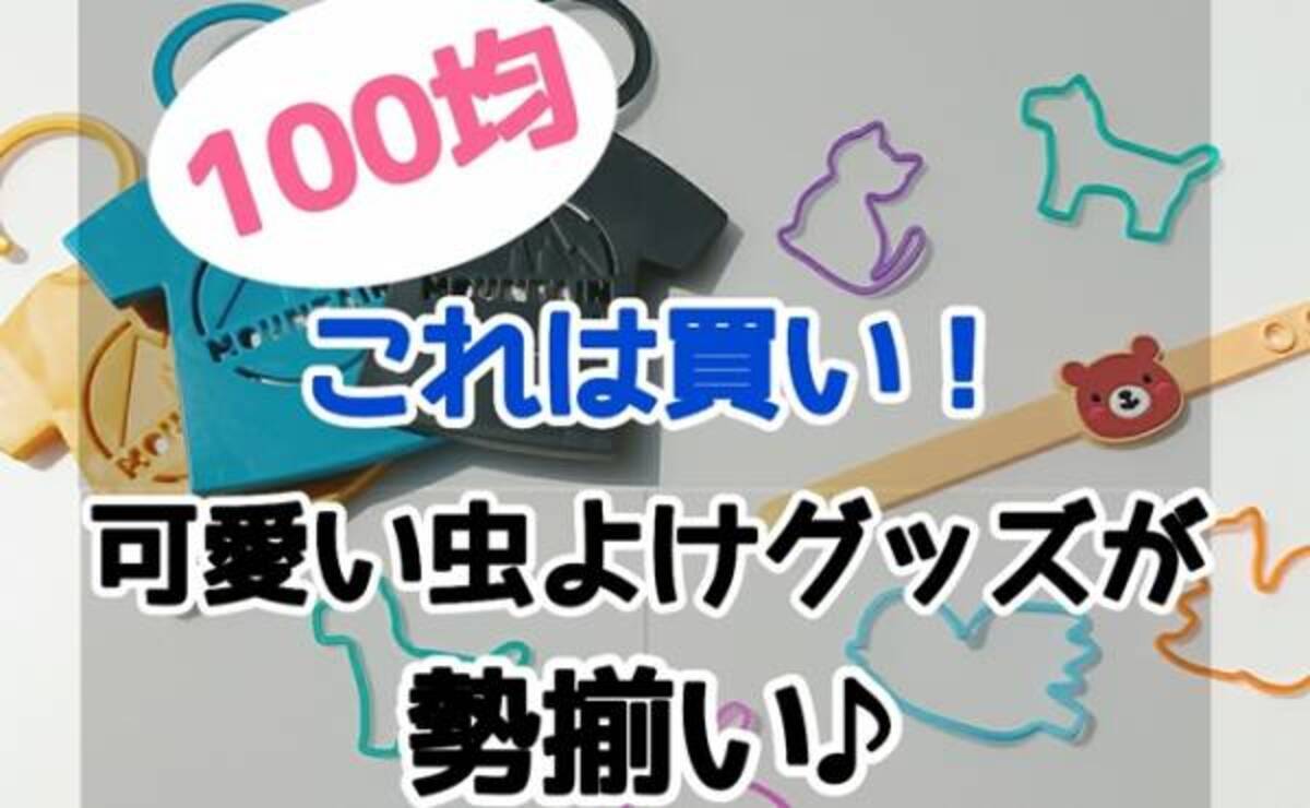 100均 これは買い かわいくて使える虫よけグッズが勢揃い 21年5月16日 ウーマンエキサイト 1 2