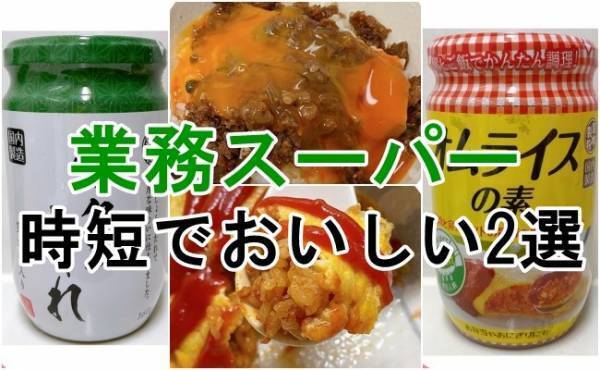 白飯があればOK【業務スーパー】時短にも使えるおいしいご飯のおとも