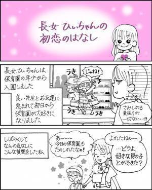 娘の初恋が少女漫画顔負け！？保育園で繰り広げられる恋模様にドキドキ♡