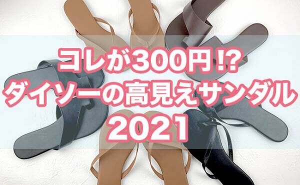 ダイソー 300円は安すぎっ 毎夏大人気の高見えサンダルが今年も登場 21年5月14日 ウーマンエキサイト 1 2