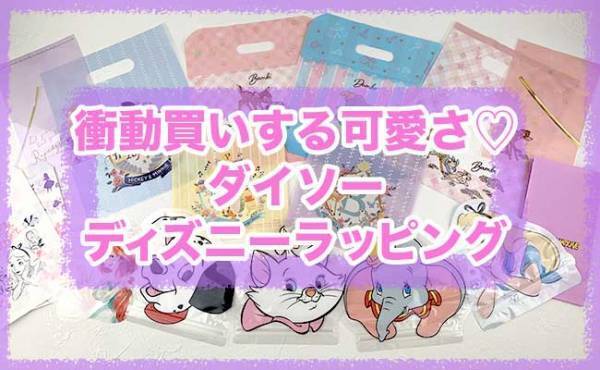 【ダイソー】レアキャラ登場で衝動買い続出！新作ディズニーグッズが可愛い＆使えると話題