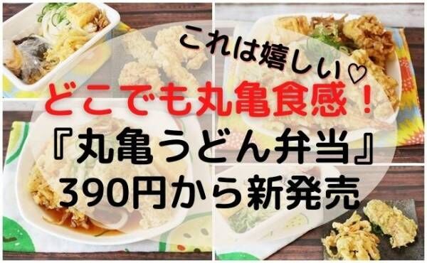 【丸亀製麺】ついにうどんがお弁当に！！天ぷら・おかずが詰まった『丸亀うどん弁当』が新登場！