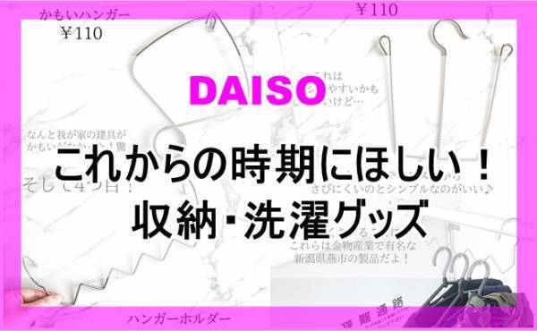 【ダイソー】収納にもお洗濯にも！これから買いたい超便利ハンガー5選