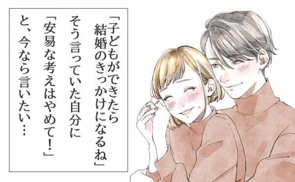 「子どもができたら結婚のきっかけになるね」安易に発した言葉を後悔…