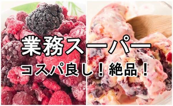 【業務スーパー】甘酸っぱいプチプチが最高♡混ぜるだけ絶品アイスが激旨