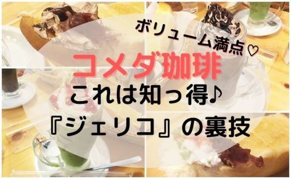 【コメダ珈琲】話題の新作「ジェリコ」をお得に食べられる裏技とは？