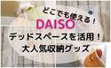 【ダイソー】売り切れ続出！デッドスペースをフル活用できる収納グッズをご紹介！