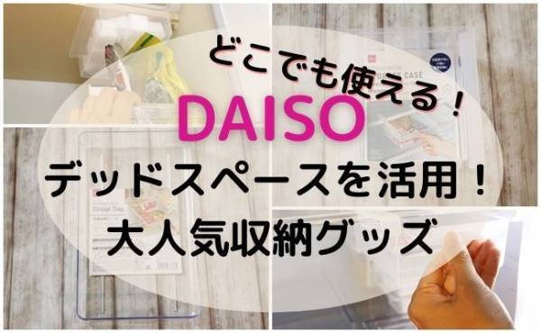 【ダイソー】売り切れ続出！デッドスペースをフル活用できる収納グッズをご紹介！