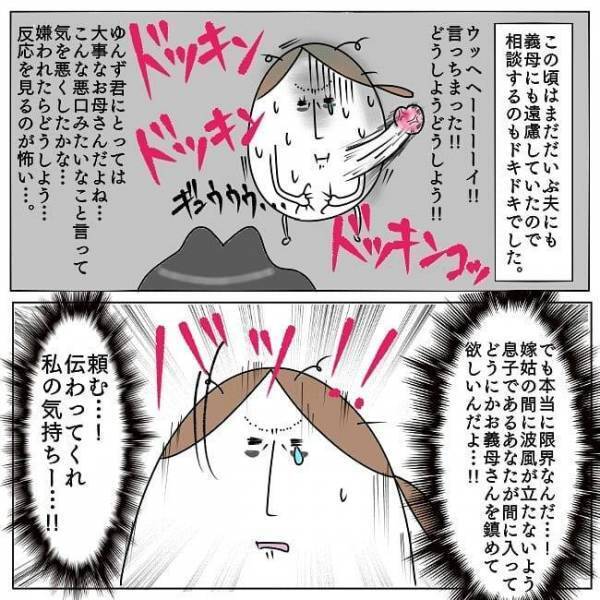 「義母がつらい」と夫にカミングアウト。伝わってくれ、私の気持ち…！ #お義母さんといっしょ 4