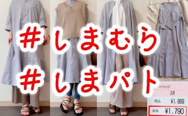 【しまむら】見つけたら即買い！二の腕カバーの五分袖ワンピが話題沸騰中！