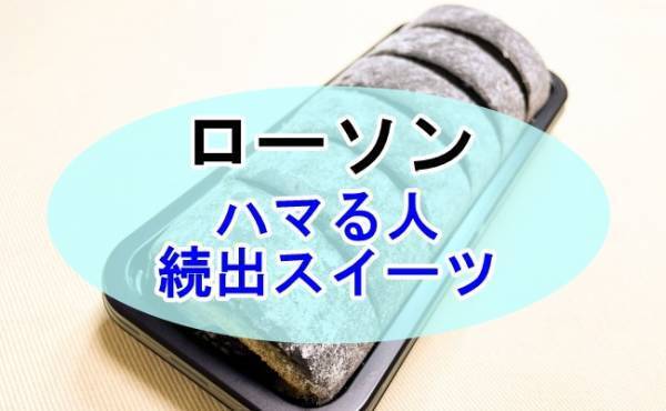 【ローソン】もっちり食感にハマるファン続出！新作もうまかった！