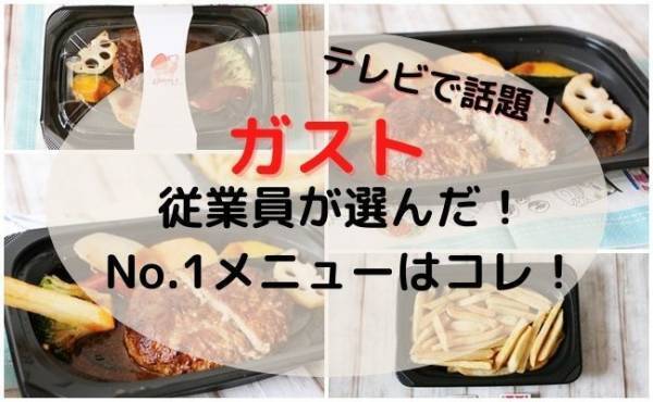 【ガスト】テレビで話題！従業員が選んだイチオシメニュー1位が旨すぎた…！
