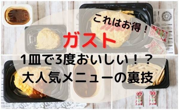 【ガスト】この組み合わせが神！1皿で三度おいしい♡人気メニューとは？