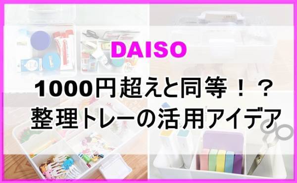 【ダイソー】1000円超えと同等！？整理トレーがいろいろ使えて便利♪