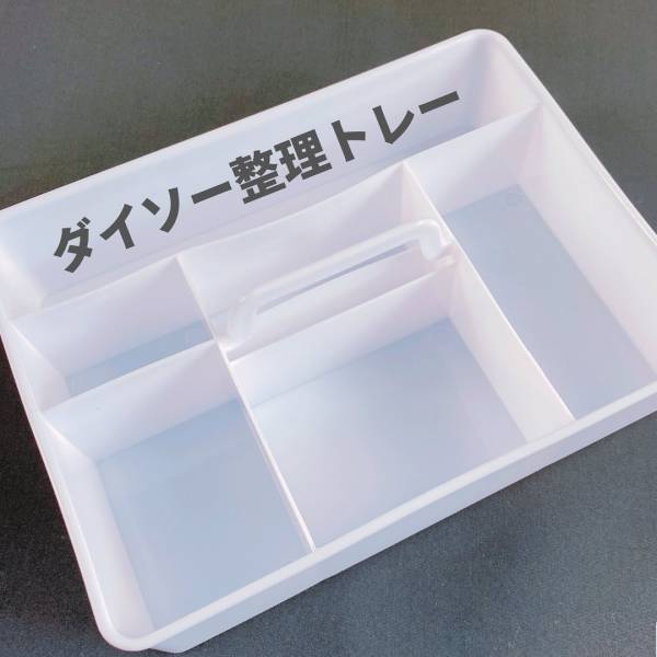 【ダイソー】1000円超えと同等！？整理トレーがいろいろ使えて便利♪