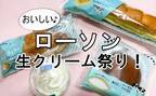 【ローソン】新作スイーツは生クリーム祭り「Milk」コラボ全レビュー