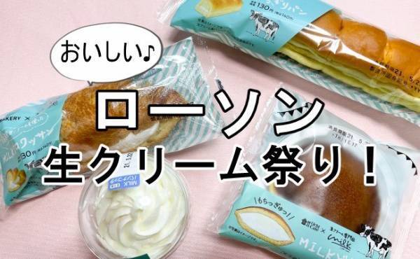 【ローソン】新作スイーツは生クリーム祭り「Milk」コラボ全レビュー