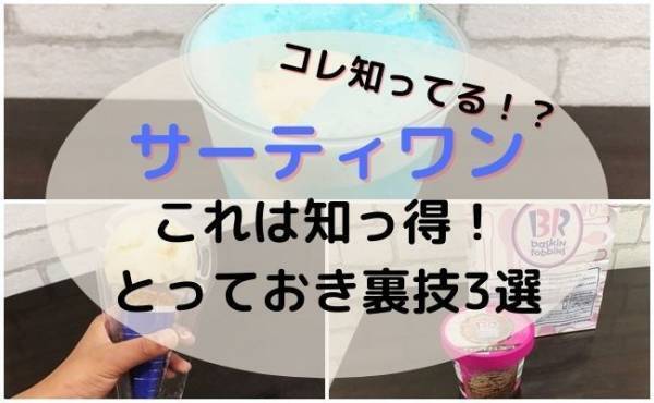 【サーティワン】知っておくと超使える！注文するときに使える裏技3つ