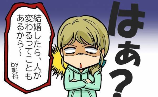 「結婚したら人が変わることもある」実母のチクリに負けず私が選んだのは