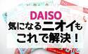 【100均】騙されたと思って使ってみて！魔法の消臭袋で臭いとおさらば