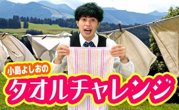 ＜小島よしおの体操教室＞タオルを投げてキャッチ！運動神経を鍛えよう