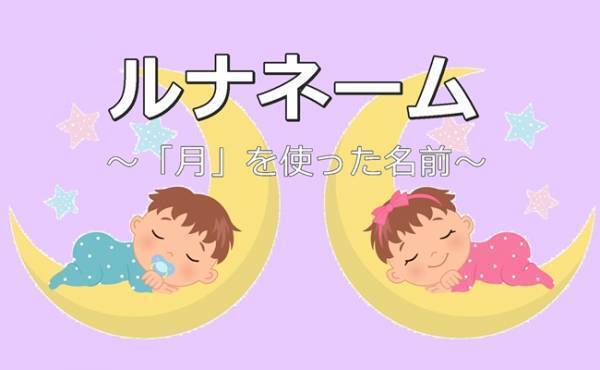 人気女優の名前もランクイン！「ルナネーム」ランキングTOP6【赤ちゃんの名付けトレンド】