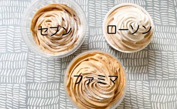 【セブン・ローソン・ファミマ】モンブラン初夏の陣開戦！徹底食べ比べ