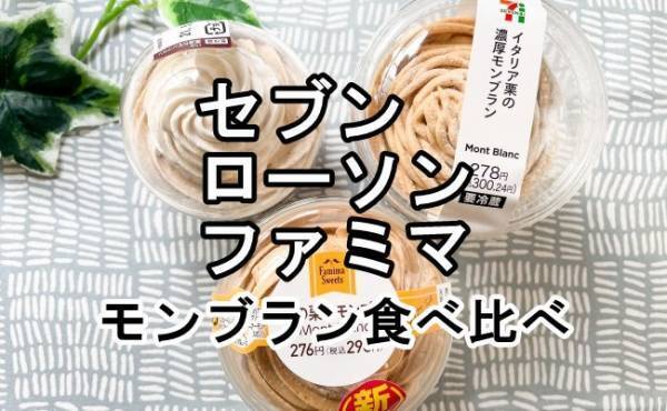 【セブン・ローソン・ファミマ】モンブラン初夏の陣開戦！徹底食べ比べ