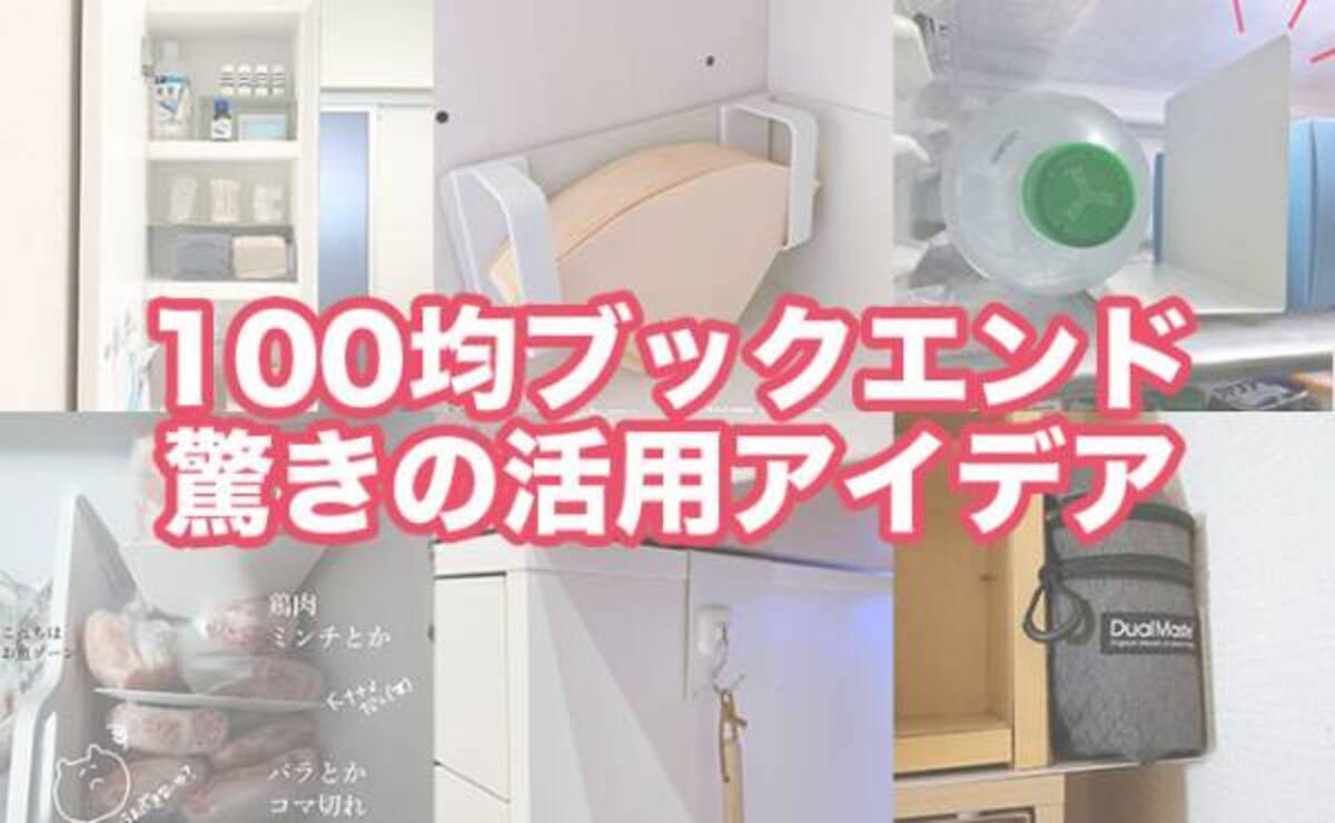 100均 驚きのアイデア連発 収納に超使える L字型ブックエンド活用法 21年5月30日 ウーマンエキサイト 1 2