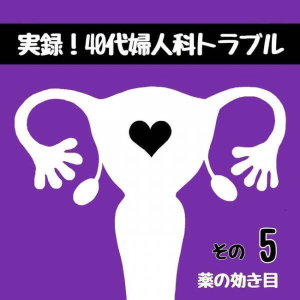 「ん？最近…」鉄剤で20年続いた症状に変化／40代婦人科トラブル#5