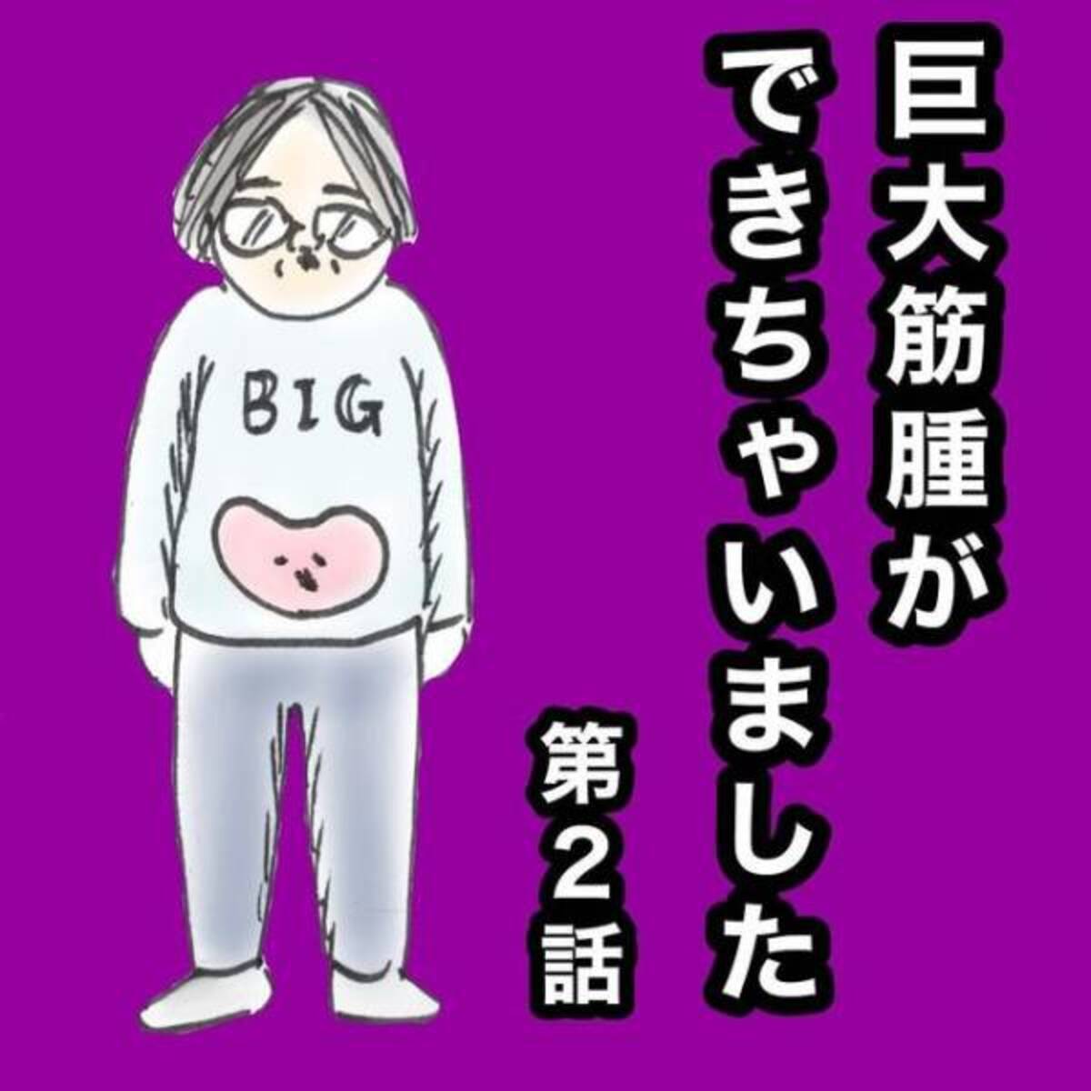 なんでこんな立て続けに 下腹部がてんやわんや 巨大筋腫 2 21年6月5日 ウーマンエキサイト