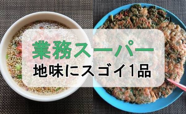 【業務スーパー】地味なくせに最強！常備して大正解のマニア鬼リピ名品