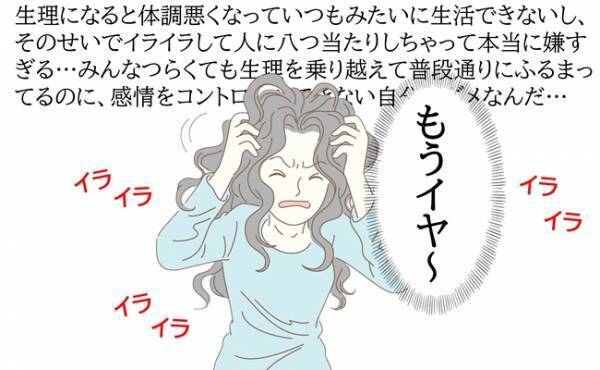 「あ～！もうイヤ！」生理中のイライラ。そんな自分が変わったのは…